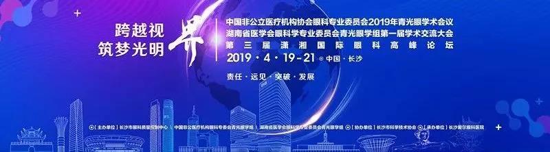 青光眼學(xué)術(shù)會(huì)議在長沙落幕，我院鄭廣志出席并授課